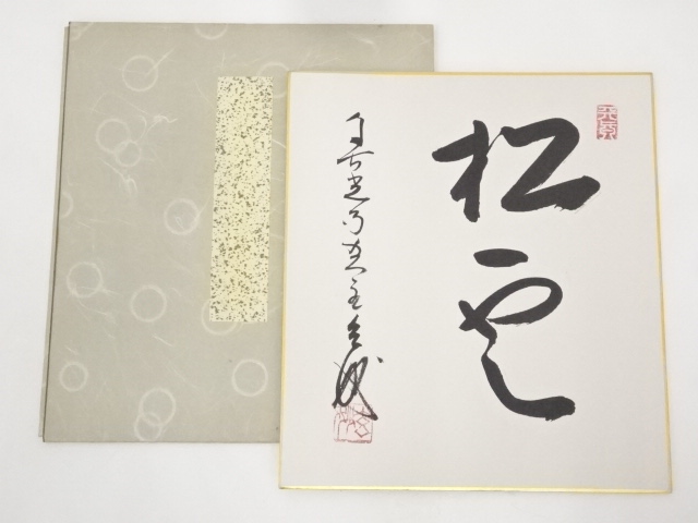 善光寺都筑玄妙筆　「松雲」　肉筆色紙